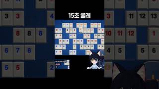 15초의 굴레 rummikub [upl. by Elliott]