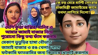 মেকাপ ভুতুড়ির হাঙ্গা বৌভাত জামাই বাজার ও রঙ খেলার মজা বের করে দিলাম। বাপ্পি সানি ও আমার পুরোনো কথা [upl. by Ellenhoj960]