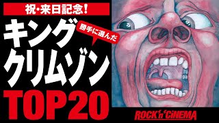 【プログレ】キングクリムゾンKingCrimsonおすすめTOP20【ロックンシネマ】 [upl. by Eyks]