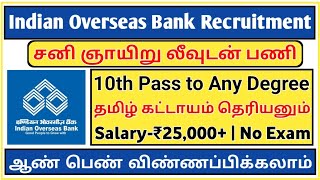 ✅Indian Overseas Bank Recruitment  10th Pass  Salary25000  No ExamNo Fees  TAMIL [upl. by Adilem598]