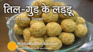 Til Gud Ladoo Recipe  मकर संक्रान्ति के लिये तिल गुड़ के लड्डू । Tilkut Recipe [upl. by Kristal]