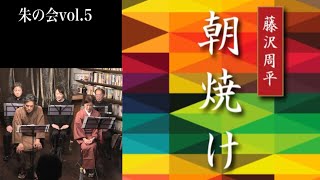 藤沢周平『朝焼け』朗読 [upl. by Jackson]