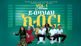 📀 ይብዛልህ ክብር ምስጋና YIBZALIH KIBIR MESGANANEW REMIX GOSPEL SONGS ALBUM VOL 1TesfaTv2022 [upl. by Etan]