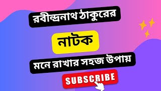 রবীন্দ্রনাথ ঠাকুরের নাটক মনে রাখার টেকনিক Drama Of Rabindranath Tagore  natok  Rabindranath [upl. by At]