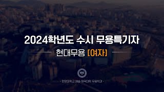 한양대 입학처 2024학년도 수시 무용특기자｜현대무용여자 기본기 영상 [upl. by Niveek]