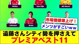 【速報】遠藤航さん、リバプール移籍初年度から”格の違い”を見せつけてしまうｗｗｗ【リバプール】 [upl. by Tiduj771]