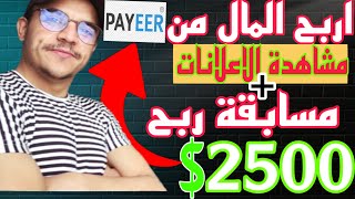 اربح من الاستطلاعات 20 لليوم  مسابقة ربح 2500 باقي 4 ايام🤑🔥🔥 الربح من الانترنت [upl. by Enneirdna442]