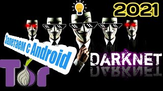 КАК ЗАЙТИ В DARKNET С Android 2021 [upl. by Boiney115]