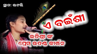 ଏ ବଇଁଶୀ ବାଜନା ରେ  itishree kara ladies kirtan bhatra itishreekara kirtanpriti [upl. by Takara]