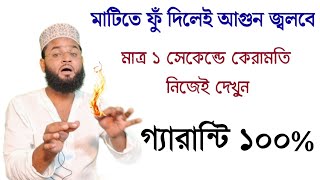 মাটিতে জাদু থাকলেই আগুন জ্বলবে ১০০ পরীক্ষিত কাজ  Jadu porkkha korar sohoj upay  jadu theke bacha [upl. by Francisco]