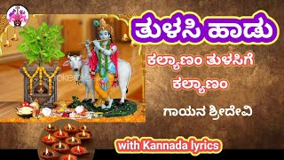 ತುಳಸಿ ಹಾಡು ಕಲ್ಯಾಣಂ ತುಳಸಿಗೆ ಕಲ್ಯಾಣಂ with lyrics tulsi song presented by ಹಂಸಧ್ವನಿ [upl. by Mylor66]