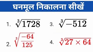 Ghanmul Nikalna sikhen  How to find cube root [upl. by Ardle]