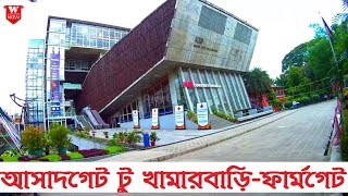 Asadgate to Khamarbari Farmgate Dhaka  আসাদগেট টু খামারবাড়িফার্মগেট ঢাকা  Street View [upl. by Lathrop]