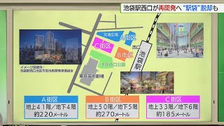 池袋駅西口大規模再開発の素案2043年度に3棟の超高層ビル／Draft plan for redevelopment of Ikebukuro Station West Exit in 2043 [upl. by Pallaten]