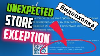 Как исправить  UNEXPECTED STORE EXCEPTION в Windows 10 [upl. by Byron500]