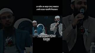 যে ব্যক্তি রাসূল সাল্লাল্লাহু আলাই সাল্লাম ভুলে গেছেন তার নিজের ভুল জেনেও সে চুপ করে থাকে সে ব্যক্তি [upl. by Rolph]