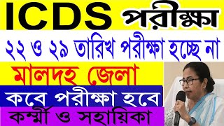 icds exam date 2024 icds exam date 2024 malda district  icds malda admit card [upl. by Purvis40]