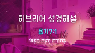 욥기 7장 1절  히브리어 성경 문법해설  영어성경비교 [upl. by Esom430]