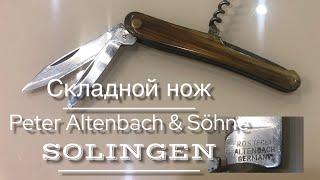 Нож складной Peter Altenbach amp Söhne Solingen Germany 1950e гг [upl. by Tenn]