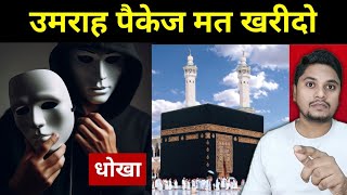 उमराह पैकेज लेने से पहले ये विडियो देख लो  Umrah Visa Latest News Update [upl. by Meghan]