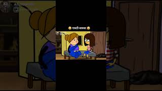 गावठी बायका 😂funnyvideo comedyvideo [upl. by Fernyak]