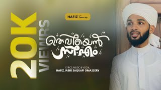 HAFIZ JABIR SAQUAFI OMASSERY  ഉതവിയെൻ സിഎം  MADAVOOR SONG [upl. by Fran]