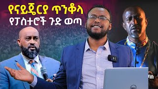 ኦርቶዶክስበጠፋችበማግስቱይጠፋሉ የጠንቋይፓስተሮችገመናNEGASHMEDI [upl. by Nelyak]