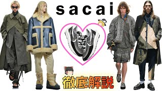 sacaiサカイを徹底解説！なぜsacaiは最強なのか【ゆっくり解説】【ファッション】 [upl. by Nahsyar]