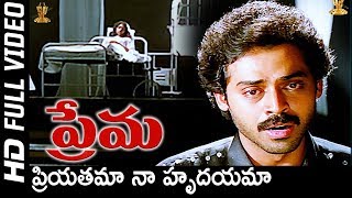 Priyatama Naa Hrudayama Full HD Video Song  Prema Movie Songs  Venkatesh  Revathi  S P Music [upl. by Lletnuahs]