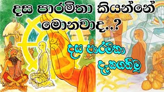 දස පාරමිතා  Dasa paramitha  Paramitha  පාරමිතා  බණ  Darmadeshana  ධර්ම දේශනා  Perumdam  New [upl. by Rehpotsirhk]