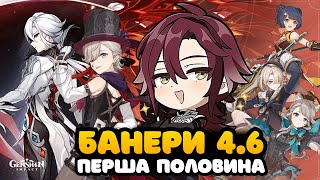 Банери Арлекіно та Ліні  Нові Артефакти  Патч 46  Геншин Імпакт Українською [upl. by Clayson]