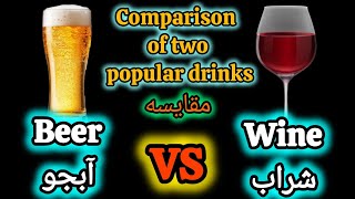 Beer VS Wine مقایسه دو نوشیدنی پرطرفدار [upl. by Ahsemac303]