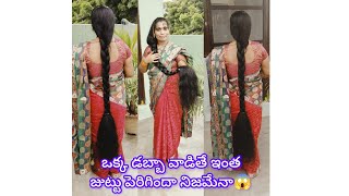 ఒక్క ఆయిల్ డబ్బా వల్ల ఇంత జుట్టు పెరిగిందా చిన్నప్పటి నుంచి అంత జుట్టు ఉందా🤔 [upl. by Gherardi514]