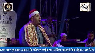 আপনারা দেখছেন আল কুরআন একাডেমি বরিশাল কর্তৃক আয়োজিত আন্তর্জাতিক ক্বিরাত মাহফিল  ২০২৪। [upl. by Faruq]