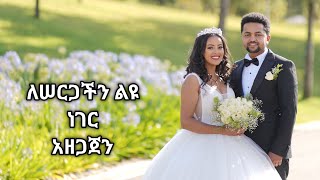 ለሠርገችን ያዘጋጀነው ድንቅ  ሊታይ የሚገባ [upl. by Ydnirb969]