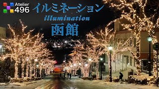 北海道【函館】イルミネーション ILLUMINATION 2022 [upl. by Nidak]