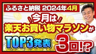 【ふるさと納税】2024年4月速報 今月お得なサイトTOP3発表今月は楽天お買い物マラソンが3回！？ [upl. by Nueormahc843]