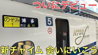 【速報】東海道新幹線の新しい車内チャイム「会いにいこう」がデビューしました！ [upl. by Irmgard692]