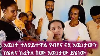 📱😱 ስለውብየና ናሂ እዉነታው ይሄነው ሄሉና ፈትለው abgrace7318 heniandtsi helutube [upl. by Cordle]