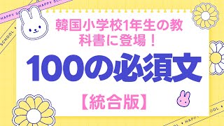 【統合版】 韓国小学校1年生の教科書から学ぶ100の基本文！ [upl. by Fafa]