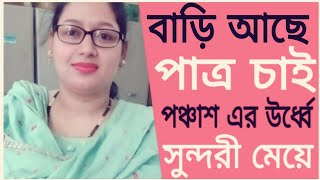 সুন্দরী ডিভোর্সি পাত্রীর জন্য  উপযুক্ত পাত্র চাই  ফোন নাম্বার ভিডিওতে [upl. by Penn]