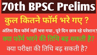 70th BPSC Prelims Update  BPSC Total Form Fill Up  70th Bpsc Examination Date Exta Extend  bpsc [upl. by Mallis]