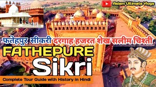 फतेहपुरसीकरी का इतिहास  FATEHPUR SIKRI History in Hindi  Mazar  Kila  Buland Darwaza Dargah [upl. by Sigfrid]