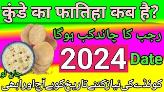 कुंडे की नियाज़ कब है 2024  kunde kab hain 2024  22 Rajab kab hai 2024 me  कुंडे 2023 में कब है [upl. by Wales468]