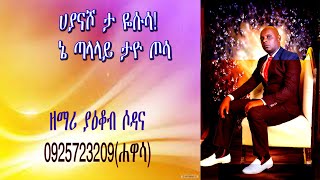 ሀያናሾ ታ ዬሱሳ3 ኔ ጣላላይ ታዮ ጦሳ ዘማሪ ያዕቆብ ሶዳና ለሌሎች እንድደርስ LikeShareSubiscribe ያድርጉ። [upl. by Freudberg]