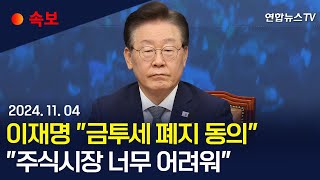 속보 이재명 quot정부·여당의 금투세 폐지에 동의하기로quot｜이재명 quot주가하락 주 원인은 정부 정책에 있어quot  연합뉴스TV YonhapnewsTV [upl. by Aliac176]