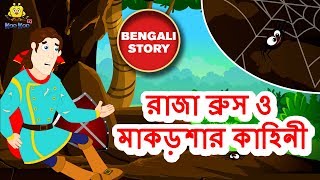 রাজা ব্রুস ও মাকড়শার  King Bruce and The Spider  Rupkothar Golpo  Bangla Cartoon  Koo Koo TV [upl. by Ahsikat]