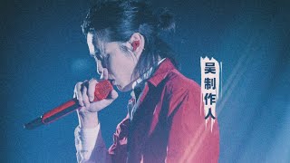 吳亦凡 × 大傻 × L4WUDU  破曉（Live [upl. by Enisamoht]