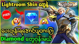 Lightroom Skin တွေနဲ့ စိန်း5400ပေးတုန်းရအောင်ယူထားကြ Diamond တွေဂုန်းမယ် [upl. by Eelamme]