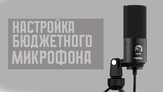 😎КАК СДЕЛАТЬ КАЧЕСТВЕННЫЙ ГОЛОС НА БЮДЖЕТНОМ МИКРОФОНЕ😉 [upl. by Nordna28]